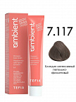 7.117 Блондин интенсивный пепельно-фиолетовый 60мл AMBIENT 7.117 Блондин интенсивный пепельно-фиолетовый 60мл AMBIENT