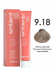 9.18 Очень светлый блондин пепельно-коричневый 60мл AMBIENT 9.18 Очень светлый блондин пепельно-коричневый 60мл AMBIENT