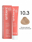 10.3 Экстра светлый блондин золотистый 60мл AMBIENT 10.3 Экстра светлый блондин золотистый 60мл AMBIENT