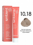 10.18 Экстра светлый блондин пепельно-коричневый 60мл AMBIENT 10.18 Экстра светлый блондин пепельно-коричневый 60мл AMBIENT