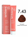 7.43 Блондин медно-золотистый 60мл AMBIENT 7.43 Блондин медно-золотистый 60мл AMBIENT