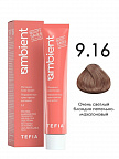 9.16 Очень светлый блондин пепельно-махагоновый 60мл AMBIENT 9.16 Очень светлый блондин пепельно-махагоновый 60мл AMBIENT