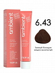 6.43 Темный блондин медно-золотистый 60мл AMBIENT 6.43 Темный блондин медно-золотистый 60мл AMBIENT