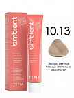10.13 Экстра светлый блондин пепельно-золотистый 60мл AMBIENT 10.13 Экстра светлый блондин пепельно-золотистый 60мл AMBIENT