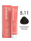 5.11 Светлый брюнет интенсивный пепельный 60мл AMBIENT 5.11 Светлый брюнет интенсивный пепельный 60мл AMBIENT