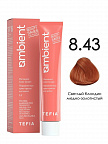 8.43 Светлый блондин медно-золотистый 60мл AMBIENT 8.43 Светлый блондин медно-золотистый 60мл AMBIENT
