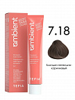 7.18 Блондин пепельно-коричневый 60мл AMBIENT 7.18 Блондин пепельно-коричневый 60мл AMBIENT