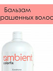 Colorfix Бальзам для окрашенных волос 950 мл