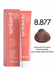 8.877 Светлый блондин интенсивный коричнево-фиолетовый 60мл AMBIENT 8.877 Светлый блондин интенсивный коричнево-фиолетовый 60мл AMBIENT