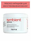 AMBIENT Service Маска липидная для интенсивного восстановления волос 500 мл AMBIENT Service Маска липидная для интенсивного восстановления волос 500 мл