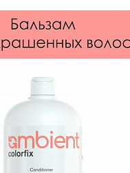 Colorfix Бальзам для окрашенных волос 950 мл Colorfix Бальзам для окрашенных волос 950 мл