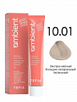 10.01 Экстра светлый блондин натуральный пепельный 60мл AMBIENT 10.01 Экстра светлый блондин натуральный пепельный 60мл AMBIENT