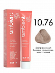 10.76 Экстра светлый блондин фиолетово-махагоновый 60мл AMBIENT 10.76 Экстра светлый блондин фиолетово-махагоновый 60мл AMBIENT