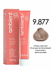 9.877 Очень светлый блондин интенсивный коричнево-фиолетовый 60мл AMBIENT 9.877 Очень светлый блондин интенсивный коричнево-фиолетовый 60мл AMBIENT