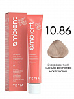 10.86 Экстра светлый блондин коричнево-махагоновый 60мл AMBIENT 10.86 Экстра светлый блондин коричнево-махагоновый 60мл AMBIENT