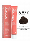 6.877 Темный блондин интенсивный коричнево-фиолетовый 60мл AMBIENT 6.877 Темный блондин интенсивный коричнево-фиолетовый 60мл AMBIENT