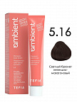 5.16 Светлый брюнет пепельно-махагоновый 60мл AMBIENT 5.16 Светлый брюнет пепельно-махагоновый 60мл AMBIENT