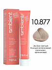 10.877 Экстра светлый блондин интенсивный коричнево-фиолетовый 60мл AMBIENT 10.877 Экстра светлый блондин интенсивный коричнево-фиолетовый 60мл AMBIENT